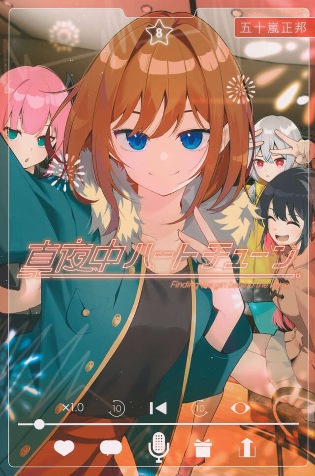 真夜中ハートチューン（8）』（五十嵐 正邦）｜講談社