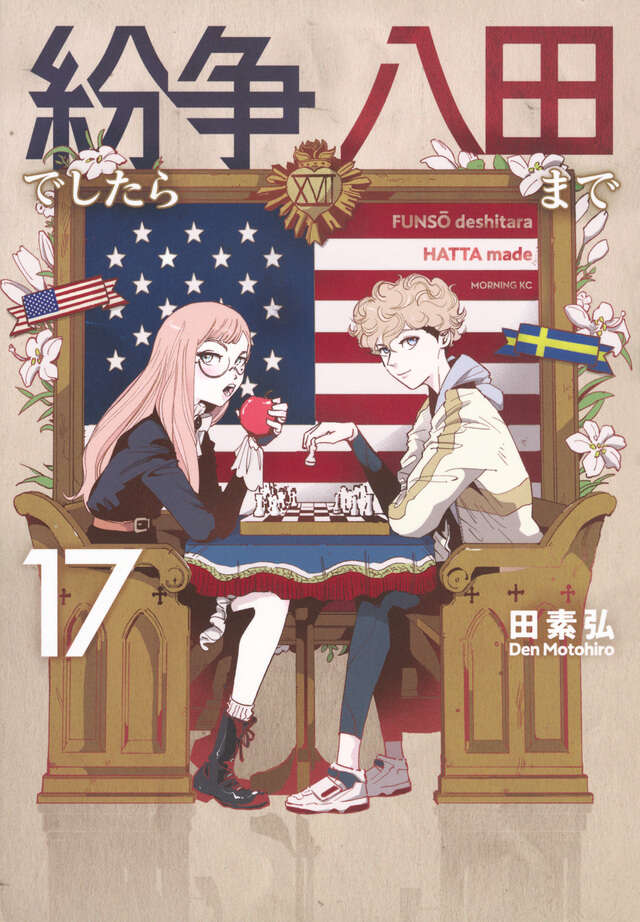 紛争でしたら八田まで（17）』（田 素弘）｜講談社