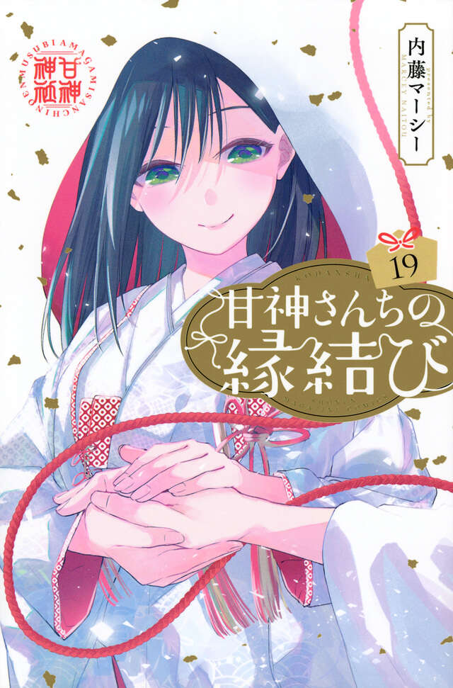 甘神さんちの縁結び（19）』（内藤 マーシー）｜講談社