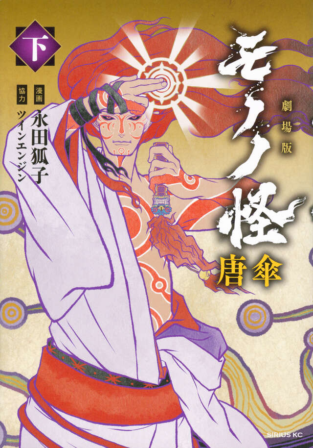 劇場版モノノ怪 唐傘（下）』（永田 狐子,ツインエンジン）｜講談社