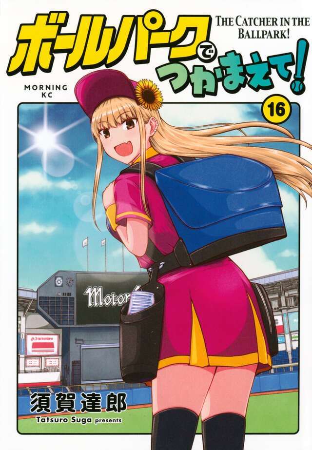 ボールパークでつかまえて！（16）』（須賀 達郎）｜講談社