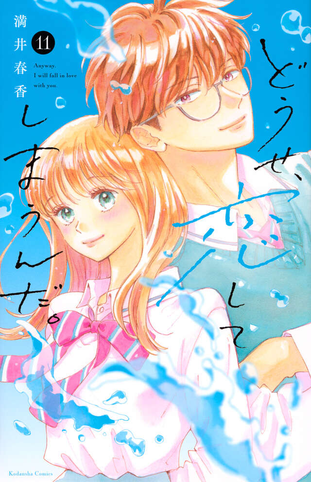 どうせ、恋してしまうんだ。（13）』（満井 春香）｜講談社