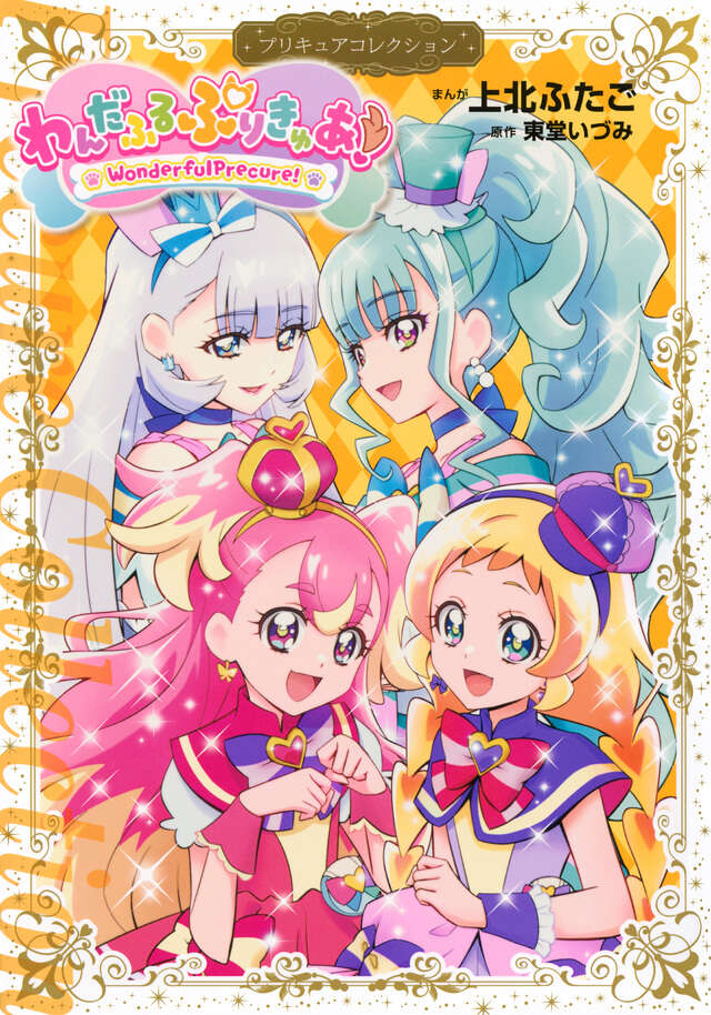 わんだふるぷりきゅあ！ プリキュアコレクション』（上北 ふたご,東堂