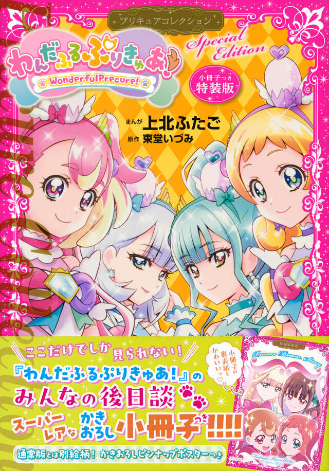 小冊子つき わんだふるぷりきゅあ！ プリキュアコレクション 特装版