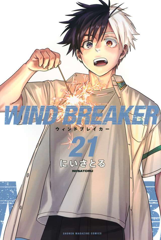 WIND BREAKER（21）』（にい さとる）｜講談社
