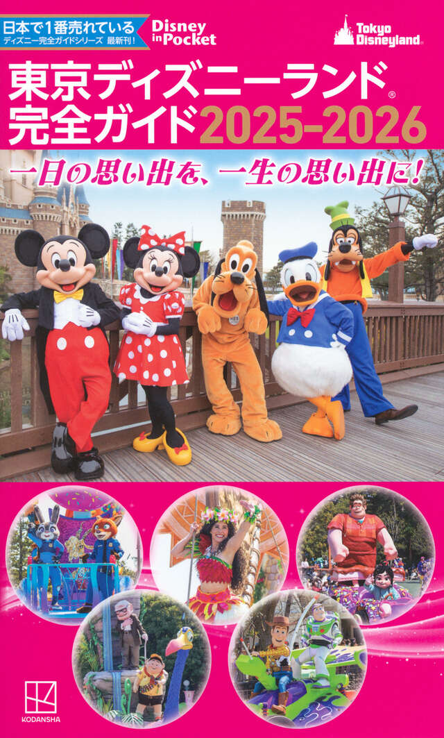 東京ディズニーランド 完全ガイド 2025－2026』（講談社）｜講談社