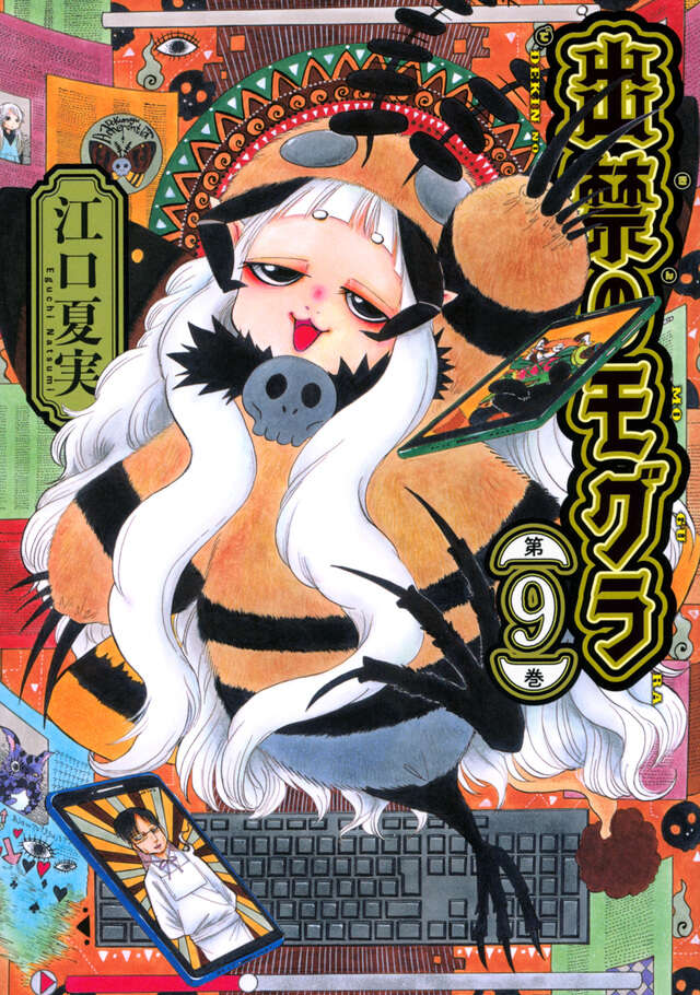 出禁のモグラ（9）』（江口 夏実）｜講談社