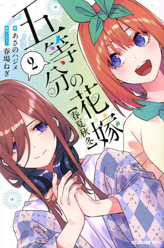 五等分の花嫁（1）』（春場 ねぎ）｜講談社
