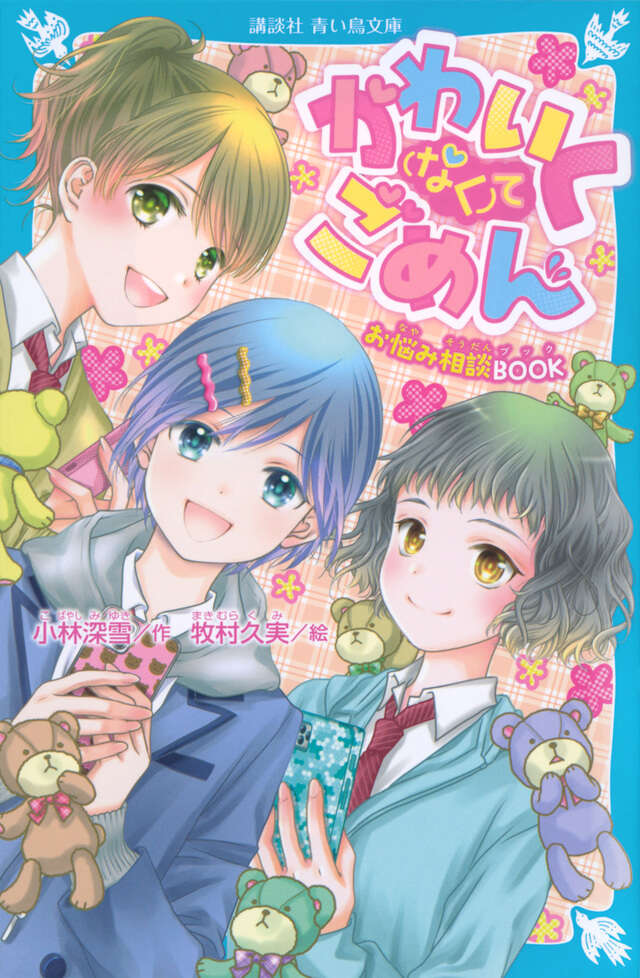 小林 深雪 - 講談社コクリコ｜講談社