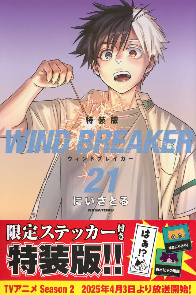 WIND BREAKER（21） 特装版』（にい さとる）｜講談社
