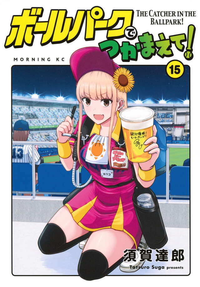 ボールパークでつかまえて！（15）』（須賀 達郎）｜講談社