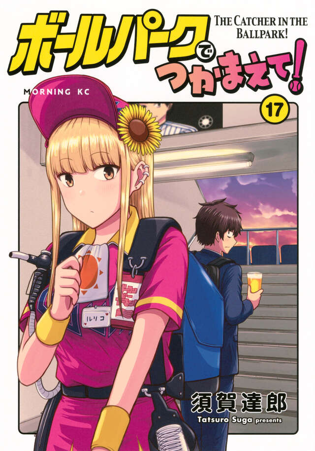 ボールパークでつかまえて！（17）』（須賀 達郎）｜講談社