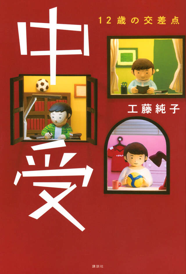 中受 12歳の交差点 - 講談社コクリコ｜講談社