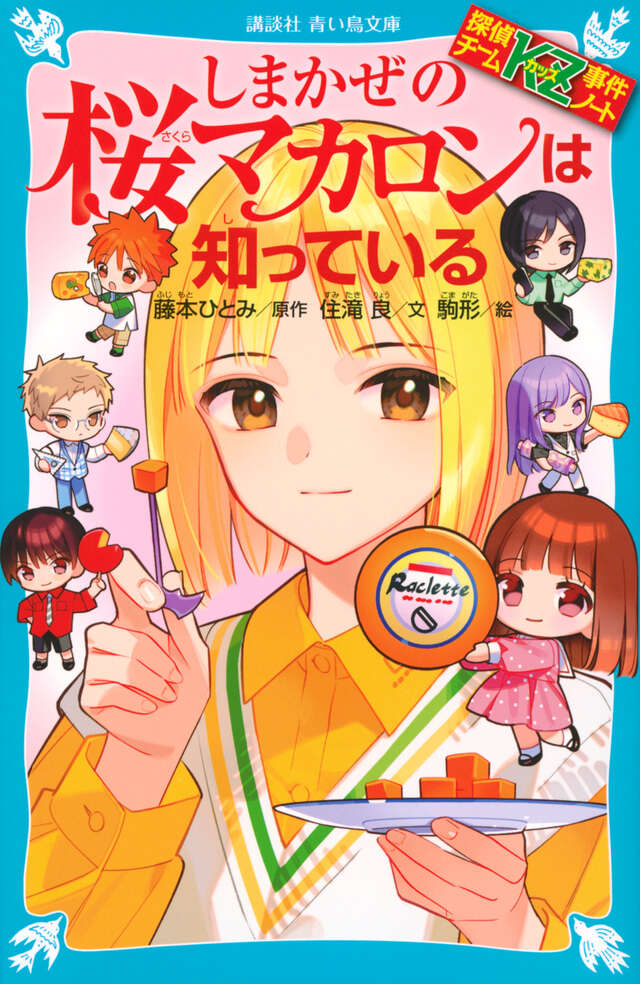 妖精チームG事件ノート 5月ドーナツは知っている - 青い鳥文庫