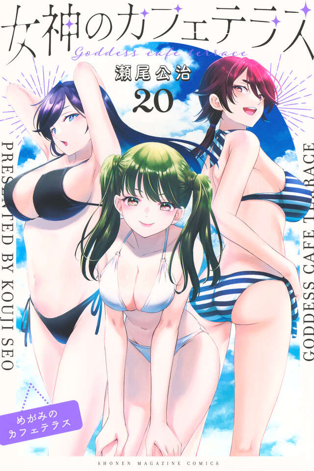 女神のカフェテラス（20）』（瀬尾 公治）｜講談社