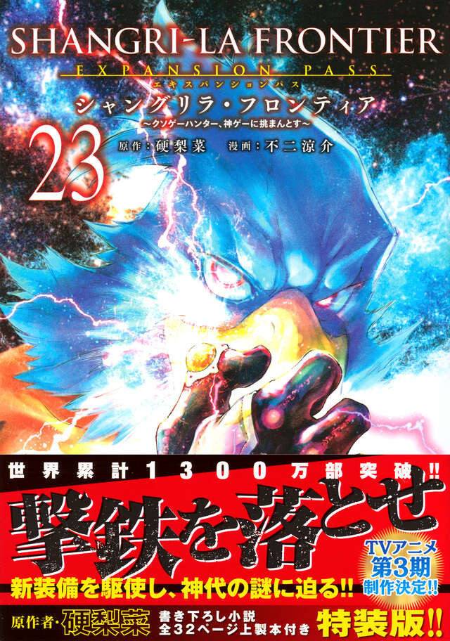 シャングリラ・フロンティア（23）エキスパンションパス ～クソゲー