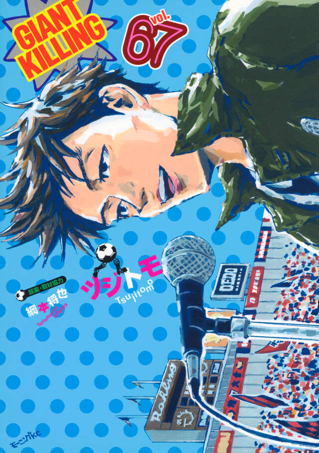 GIANT KILLING（67）』（ツジトモ,綱本 将也）｜講談社