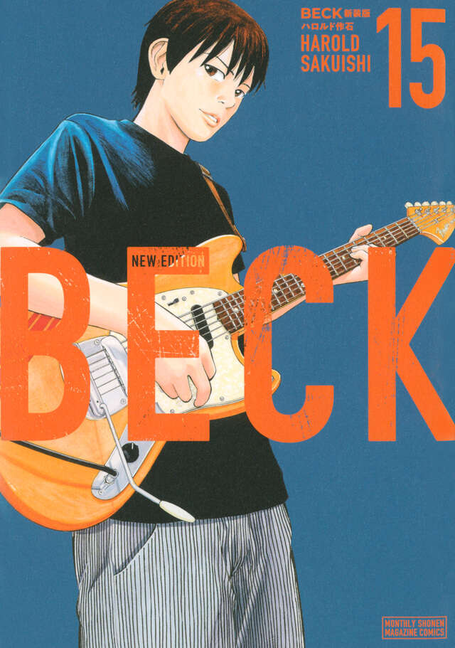 BECK 新装版（17）』（ハロルド作石）｜講談社