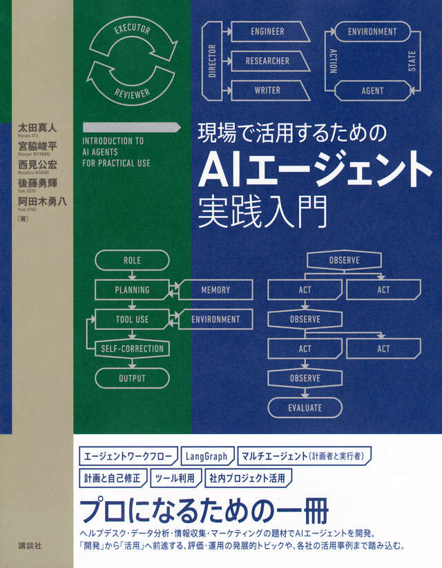 現場で活用するためのAIエージェント実践入門』（太田 真人,宮脇 峻