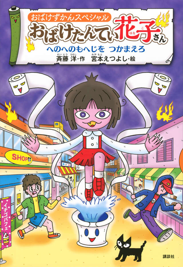 まちのおばけずかん ハイ！』（斉藤 洋,宮本 えつよし）｜講談社