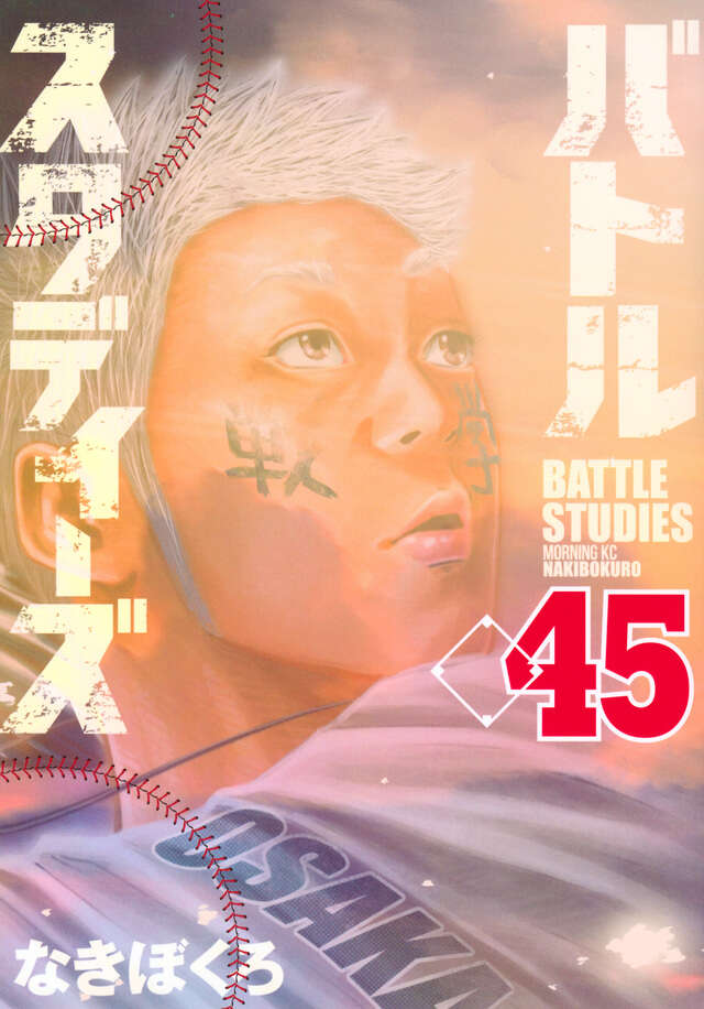 バトルスタディーズ（45）』（なきぼくろ）｜講談社