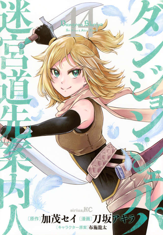 ダンジョン・シェルパ 迷宮道先案内人（14）』（刀坂 アキラ,加茂