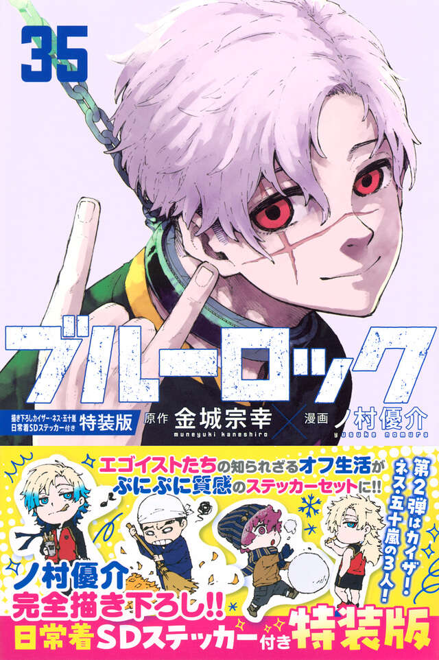 ブルーロック（37）描き下ろし冴・愛空・閃堂日常着SDステッカー