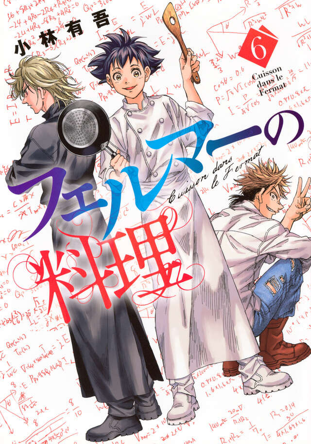 フェルマーの料理（6）』（小林 有吾）｜講談社