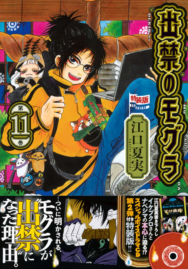 CD付き 出禁のモグラ（11）特装版』（江口 夏実）｜講談社