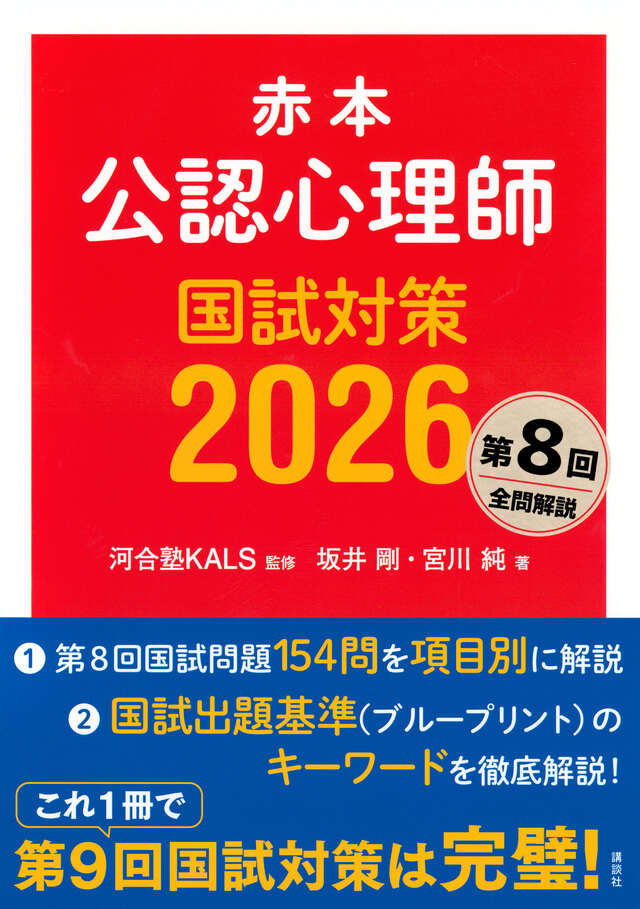赤本 公認心理師国試対策2026』（河合塾KALS,坂井 剛,宮川 純