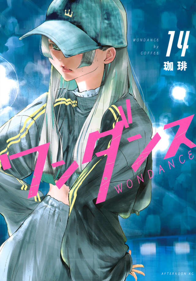 ワンダンス（9）』（珈琲）｜講談社
