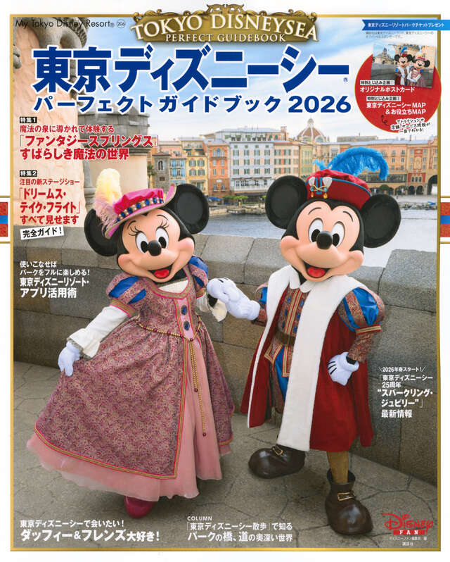 東京ディズニーシー パーフェクトガイドブック2026』（ディズニー