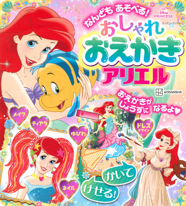 なんども あそべる！ おしゃれ おえかき アリエル（ディズニーブックス