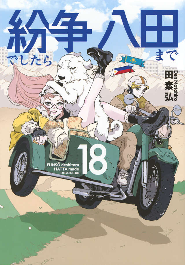 紛争でしたら八田まで（18）』（田 素弘）｜講談社