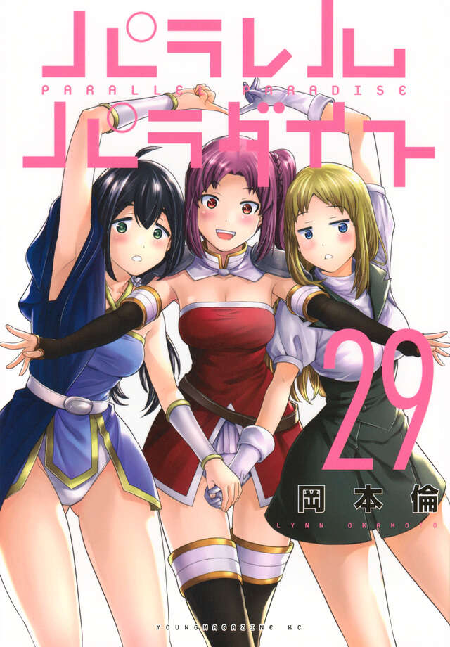 パラレルパラダイス（29）』（岡本 倫）｜講談社