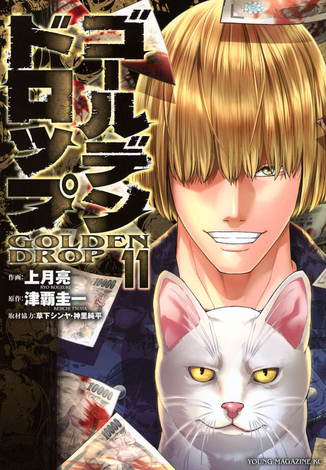 ゴールデンドロップ（11）』（津覇 圭一,上月 亮,草下 シンヤ,神里