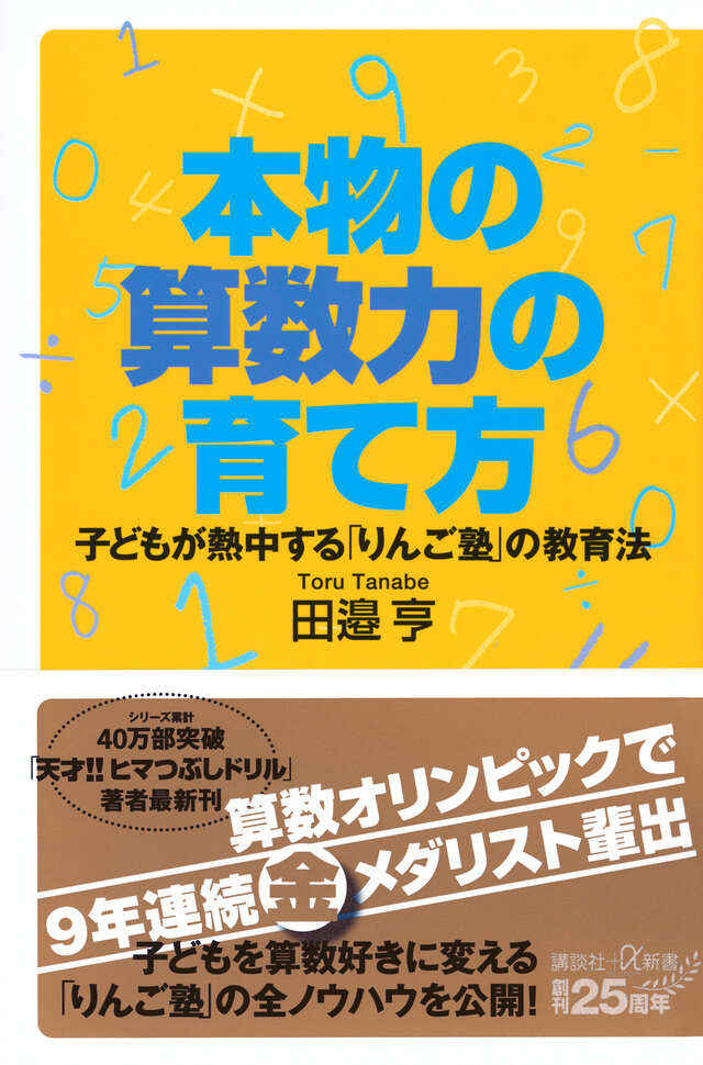 本物の算数力の育て方 子どもが熱中する「りんご塾」の教育法』（田邉