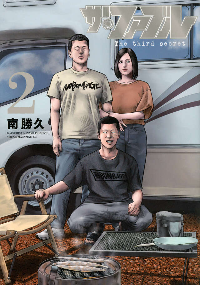 ザ・ファブル The third secret （2）』（南 勝久