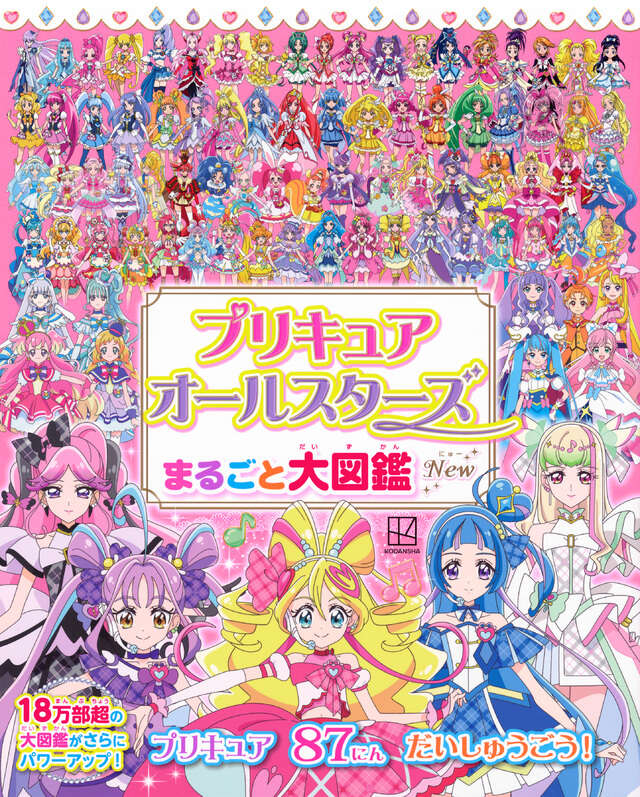 プリキュアオールスターズ プリキュア いっぱい ミニずかん』（講談社