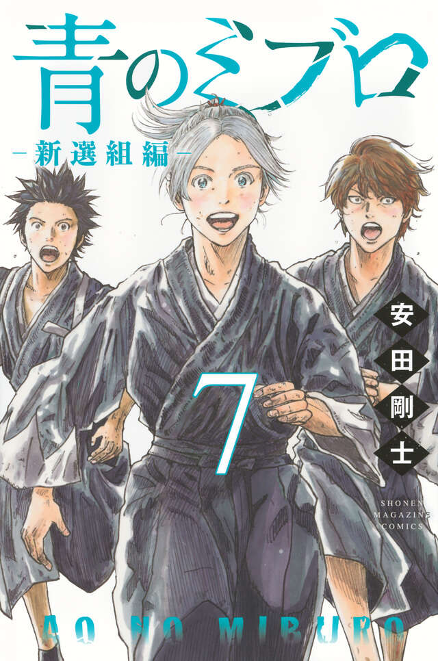 青のミブロー新選組編ー（7）』（安田 剛士）｜講談社