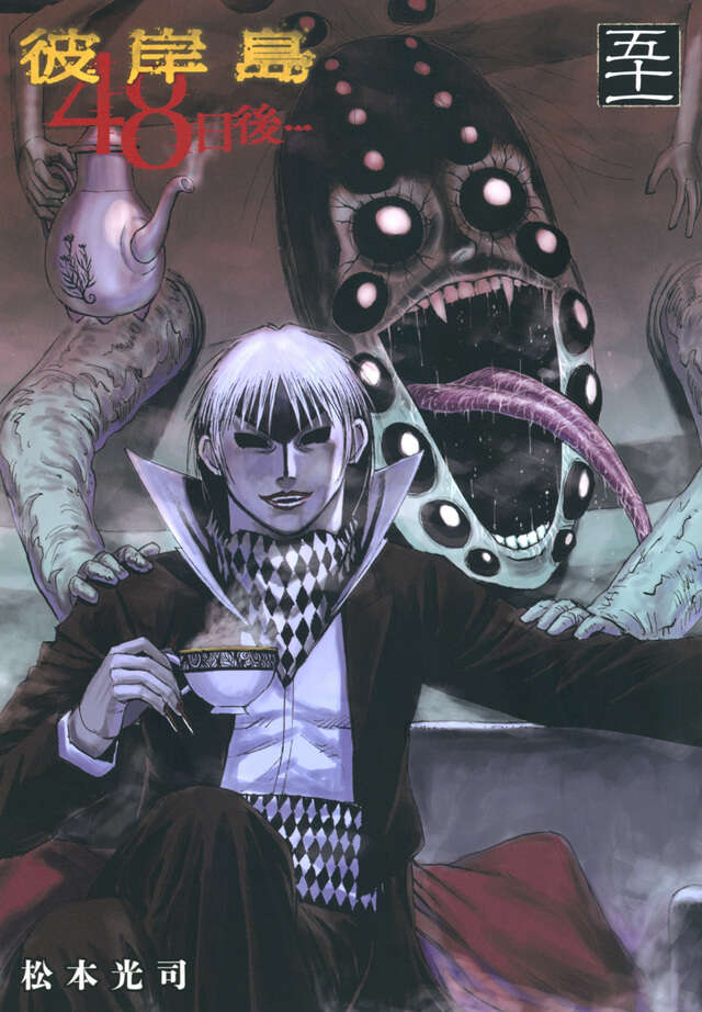 彼岸島 48日後…（44）』（松本 光司）｜講談社