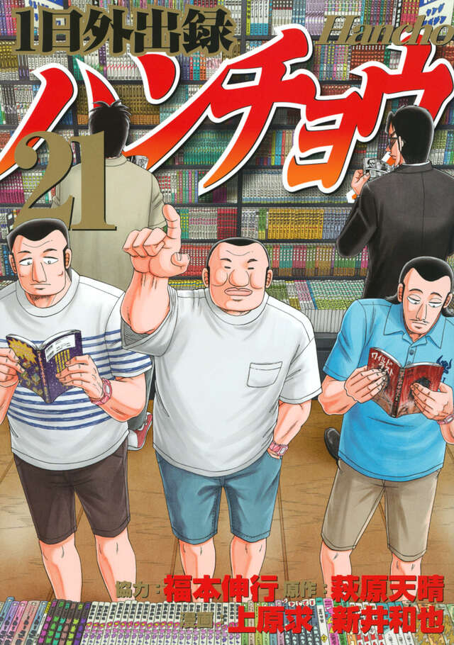 1日外出録ハンチョウ（21）』（上原 求,新井 和也,萩原 天晴,福本