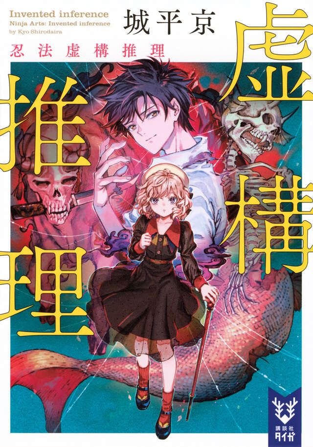 虚構推理 忍法虚構推理』（城平 京,片瀬 茶柴）｜講談社