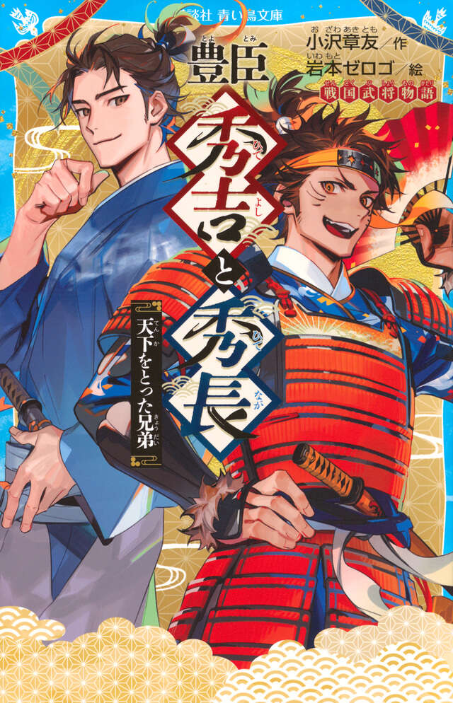 青い鳥文庫 歴史・人物 - 講談社コクリコ｜講談社 - 青い鳥文庫