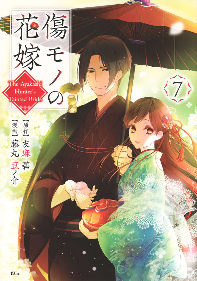 傷モノの花嫁（7）』（友麻 碧,藤丸 豆ノ介）｜講談社