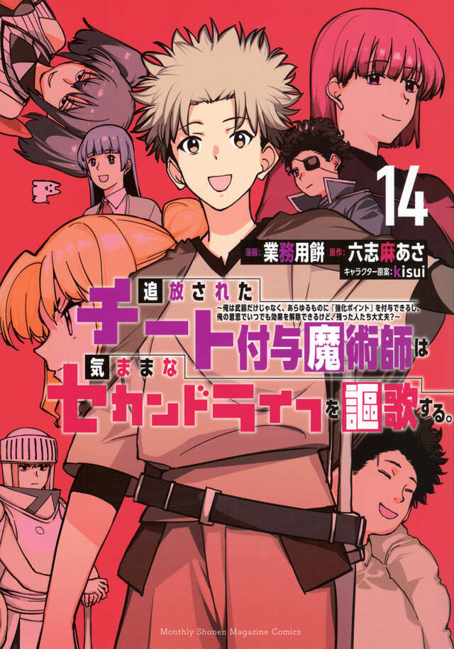追放されたチート付与魔術師は気ままなセカンドライフを謳歌する