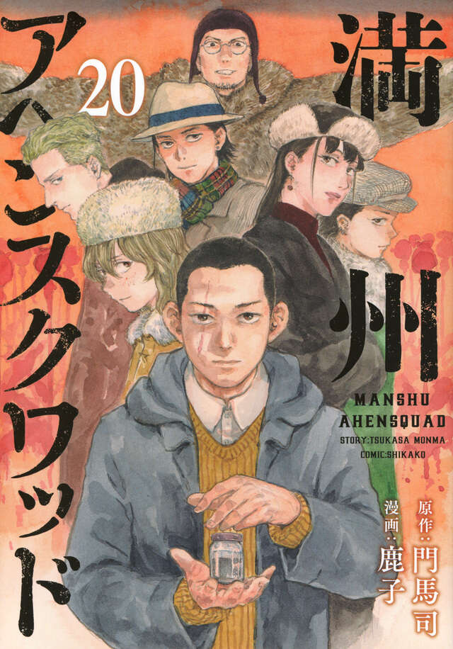 満州アヘンスクワッド（21）』（鹿子,門馬 司）｜講談社