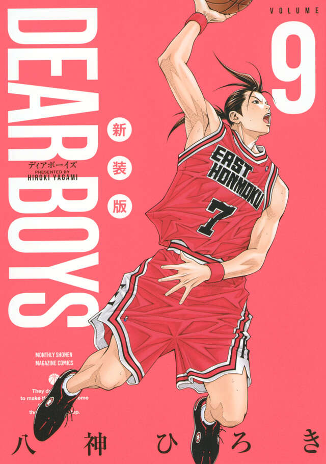 DEAR BOYS 新装版（9）』（八神 ひろき）｜講談社