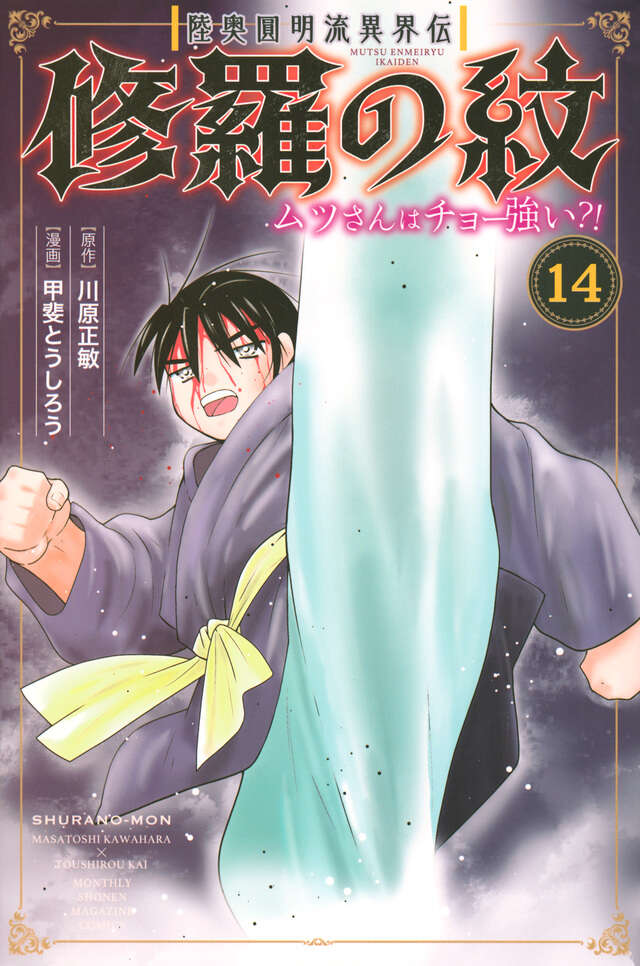 陸奥圓明流異界伝 修羅の紋 ムツさんはチョー強い？！（14）』（川原