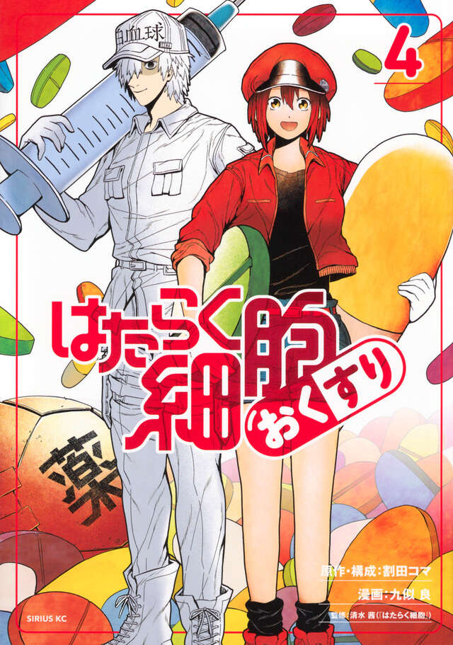 はたらく細胞 おくすり（4）』（割田 コマ,九似 良,清水 茜）｜講談社